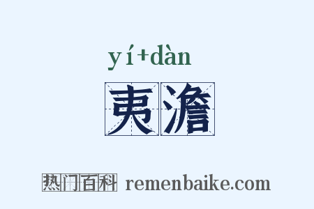 夷澹是什么意思的图片